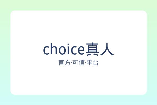 choice真人